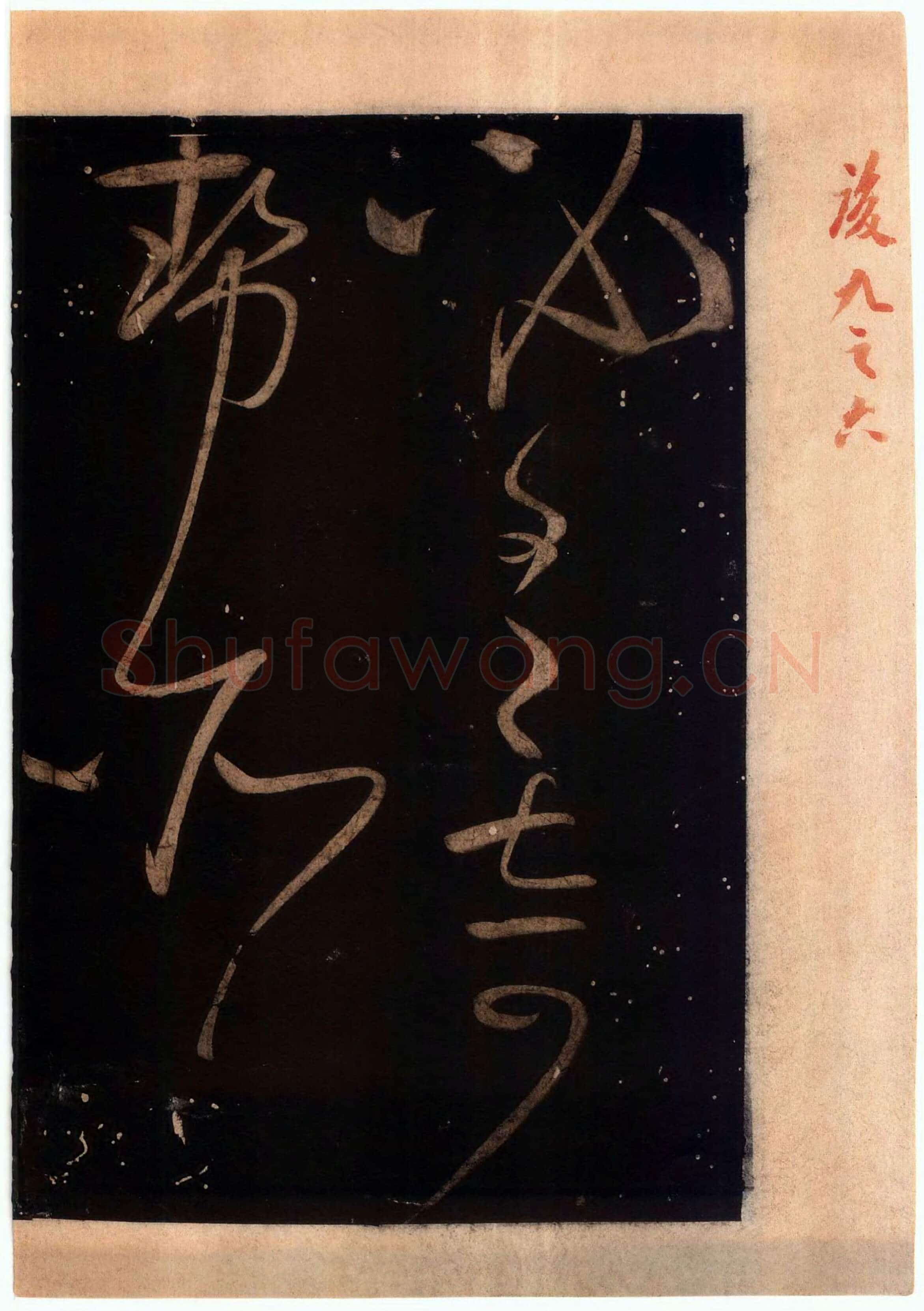 怀素《藏真久在帖》墨拓 选自《绛帖》法帖第九