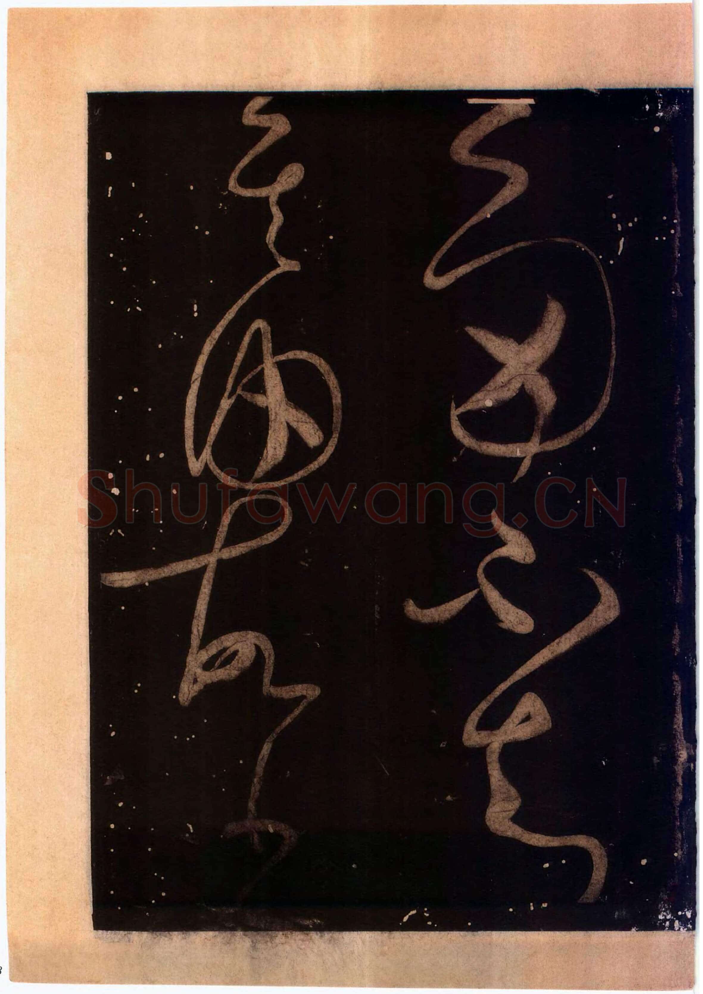 怀素《藏真久在帖》墨拓 选自《绛帖》法帖第九