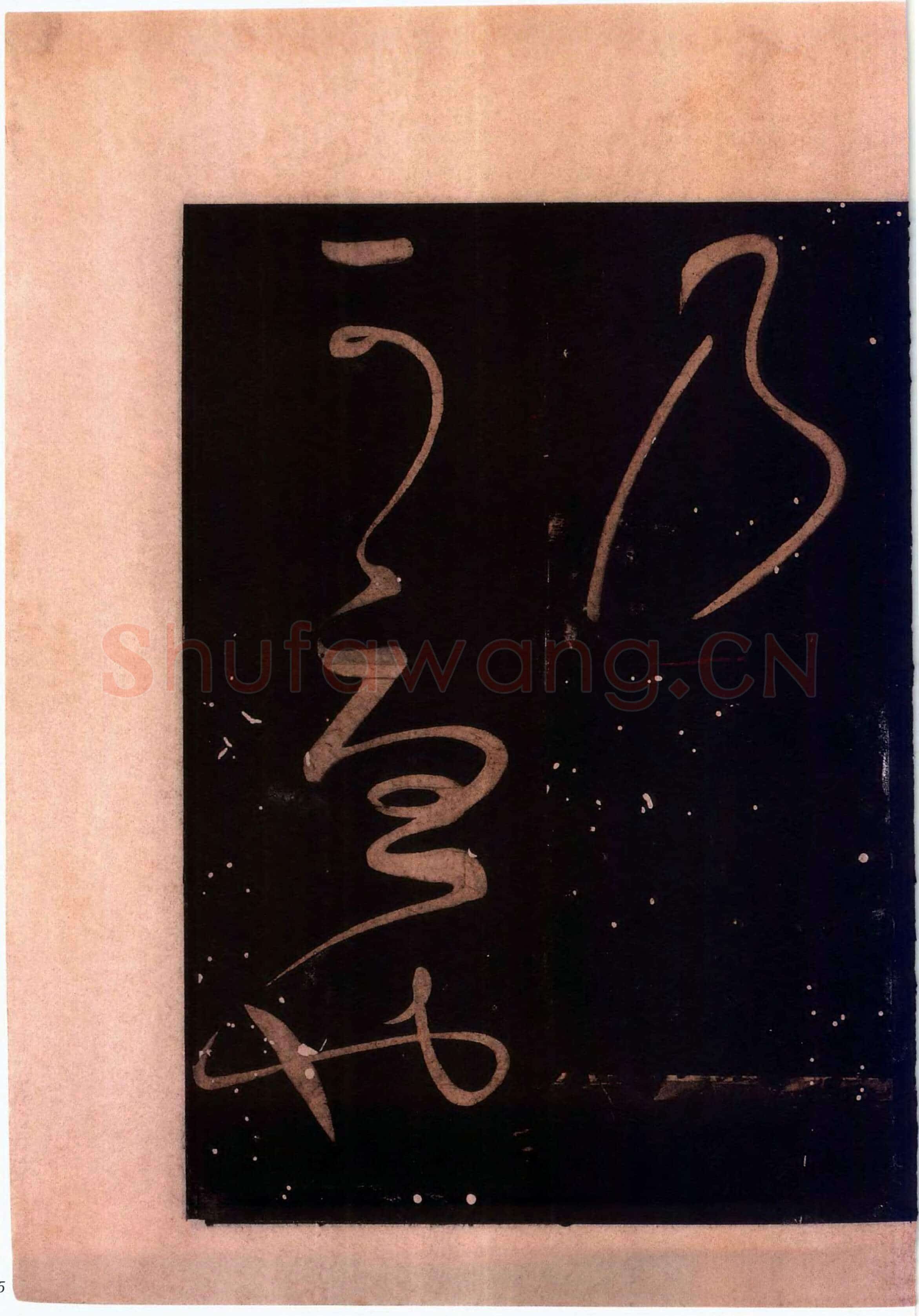 怀素《藏真久在帖》墨拓 选自《绛帖》法帖第九