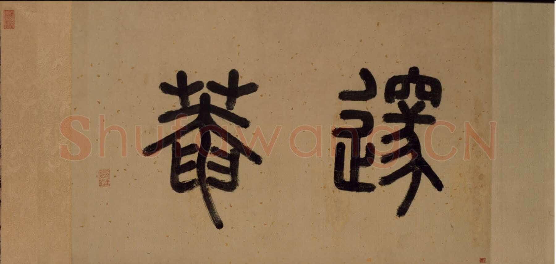 李东阳《邃庵解》楷书,48.9×204.9cm 北京故宫博物院藏