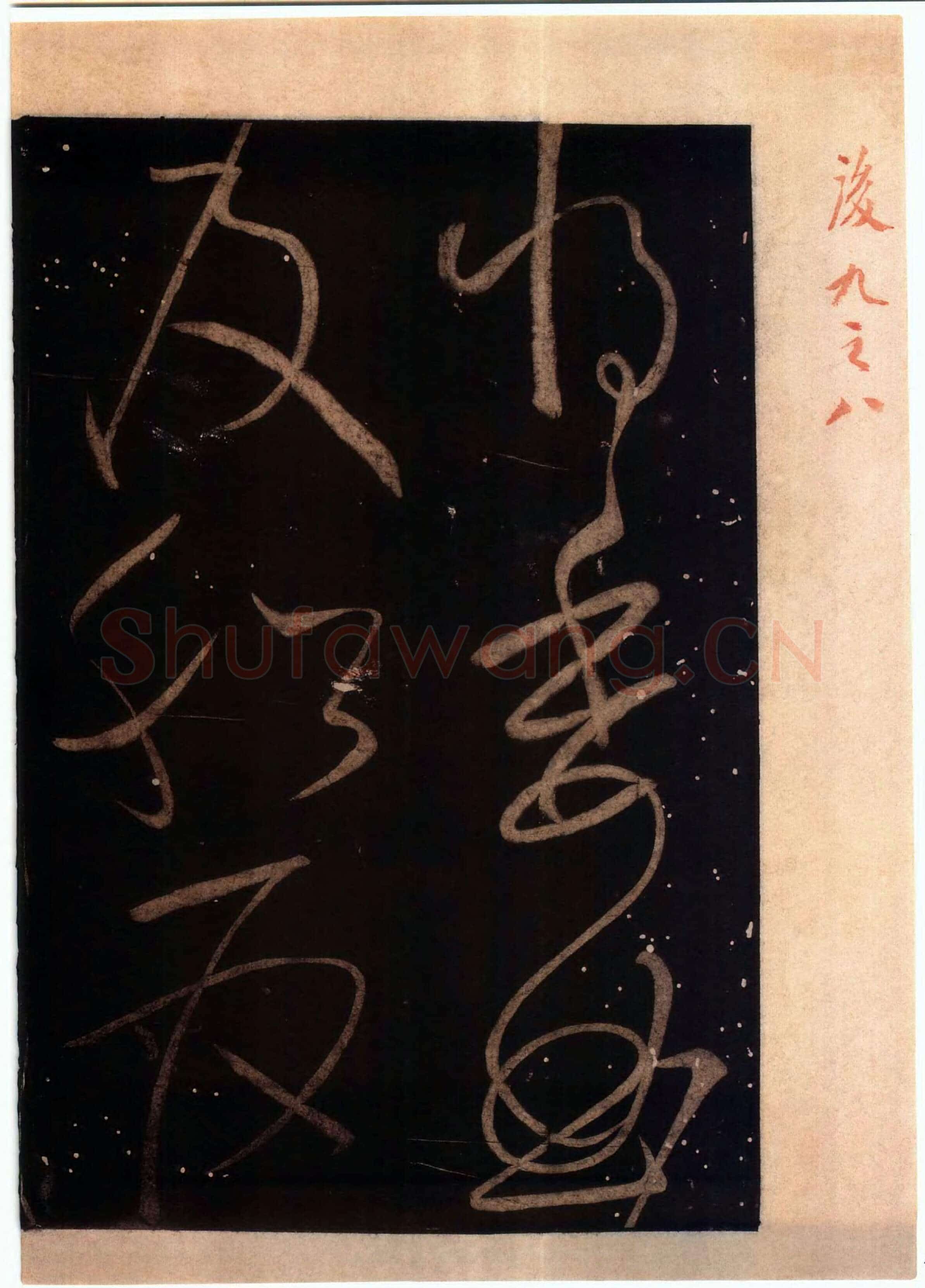 怀素《藏真久在帖》墨拓 选自《绛帖》法帖第九