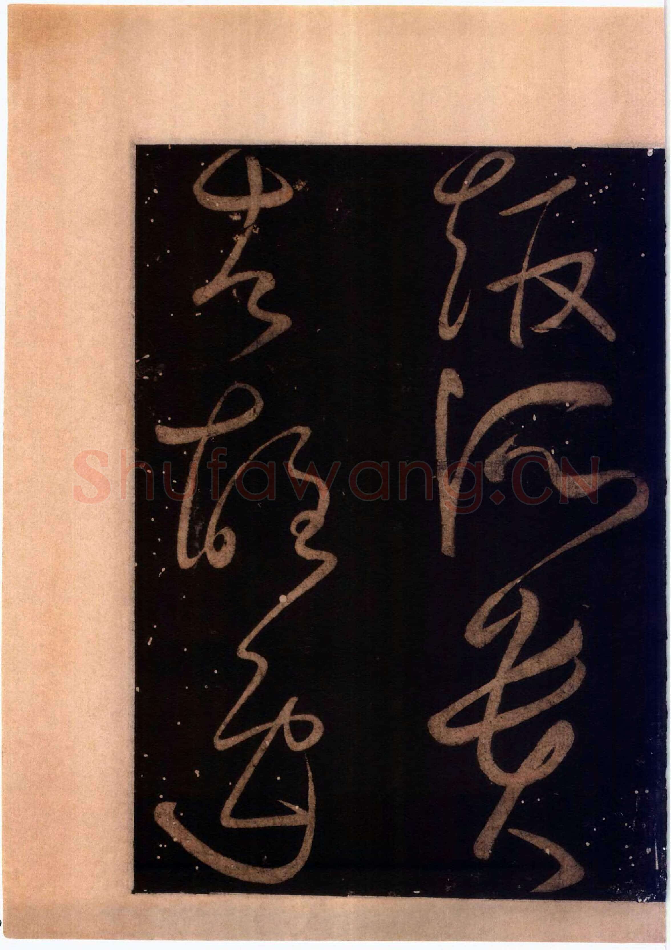 怀素《藏真久在帖》墨拓 选自《绛帖》法帖第九