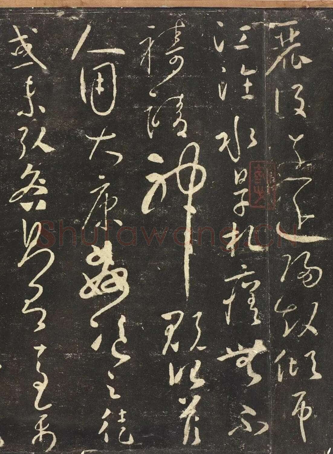 怀素《圣母帖》墨拓