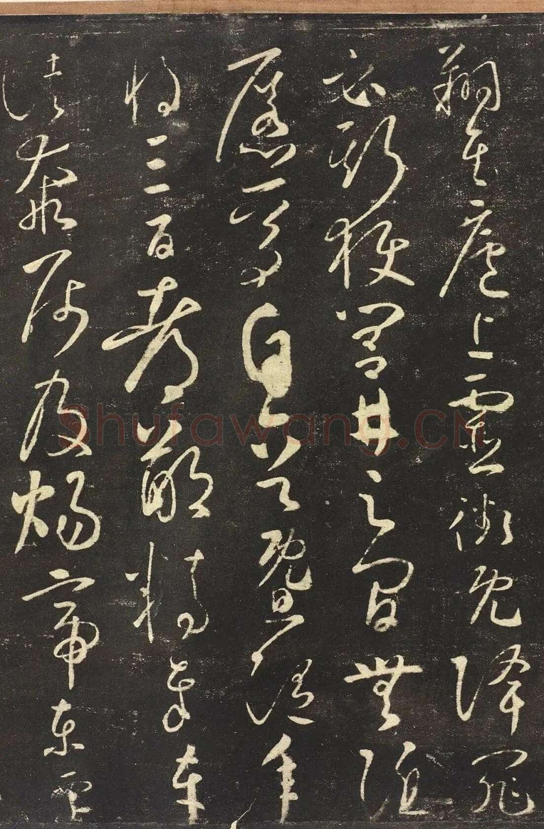 怀素《圣母帖》墨拓
