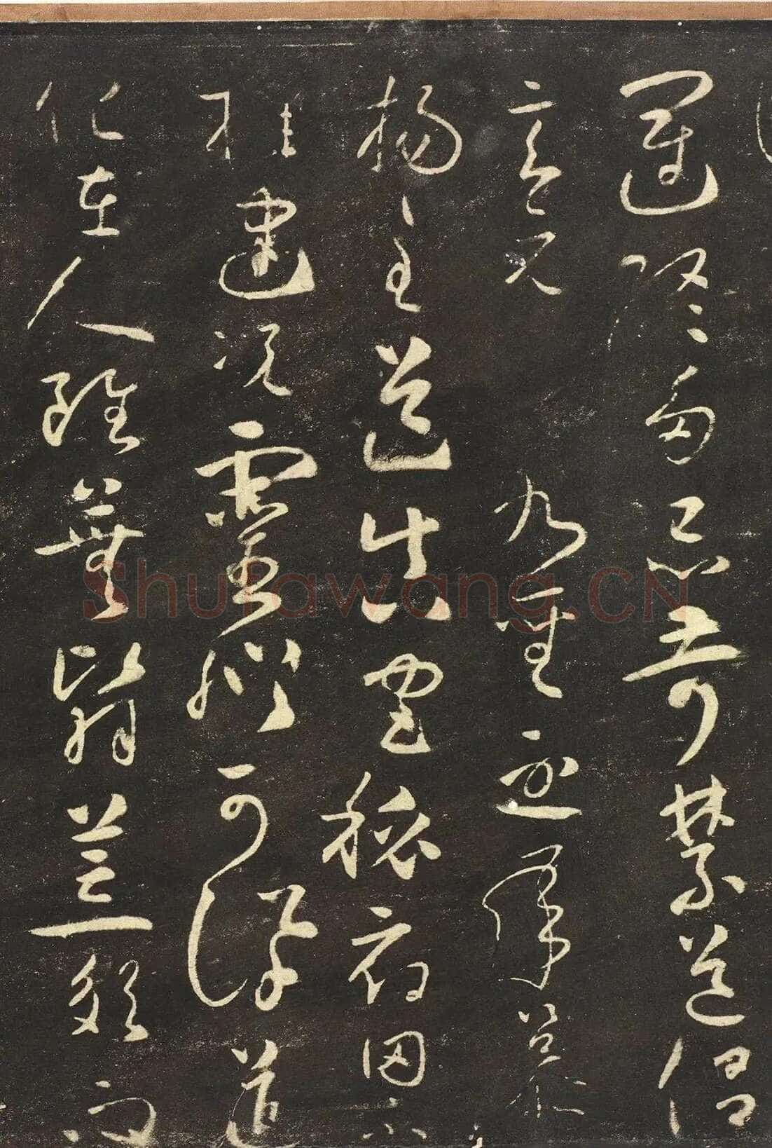 怀素《圣母帖》墨拓