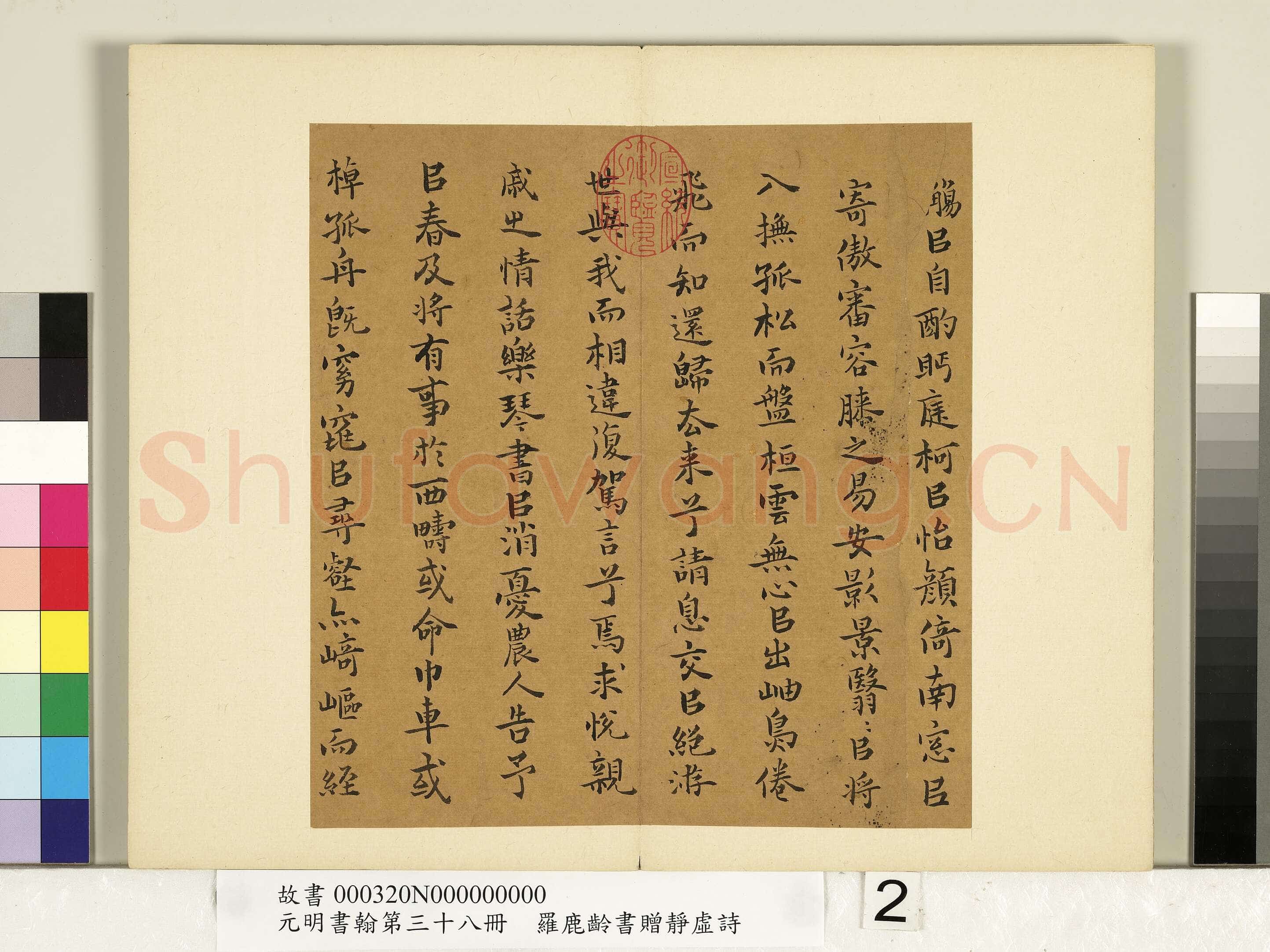 罗鹿龄《归去来辞册、书赠静虚诗册》