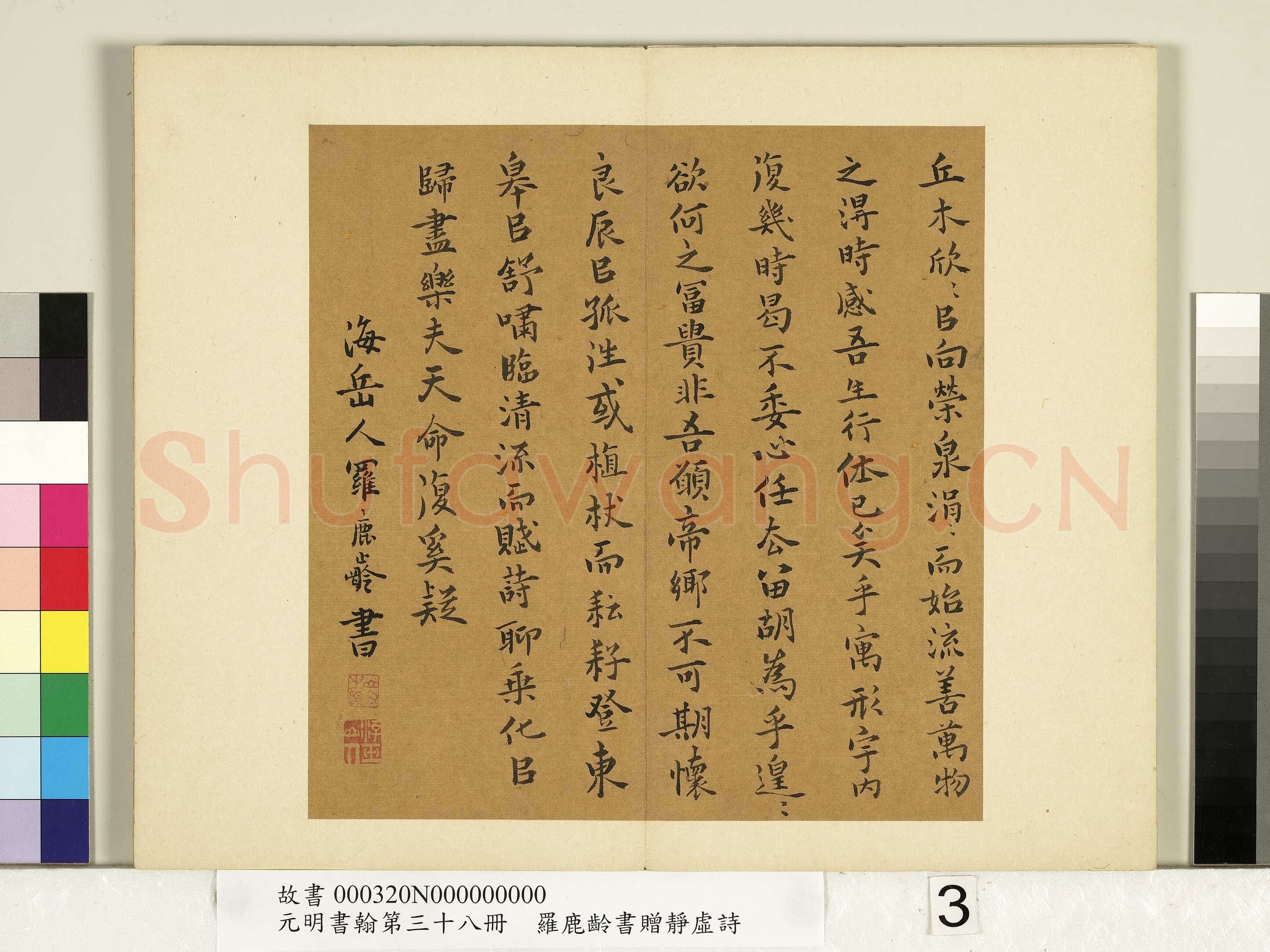 罗鹿龄《归去来辞册、书赠静虚诗册》