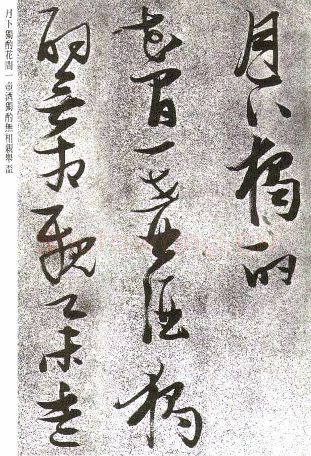 张瑞图《草书李白月下独酌》