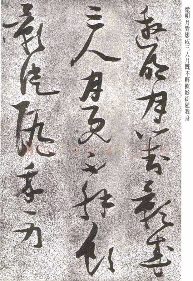 张瑞图《草书李白月下独酌》