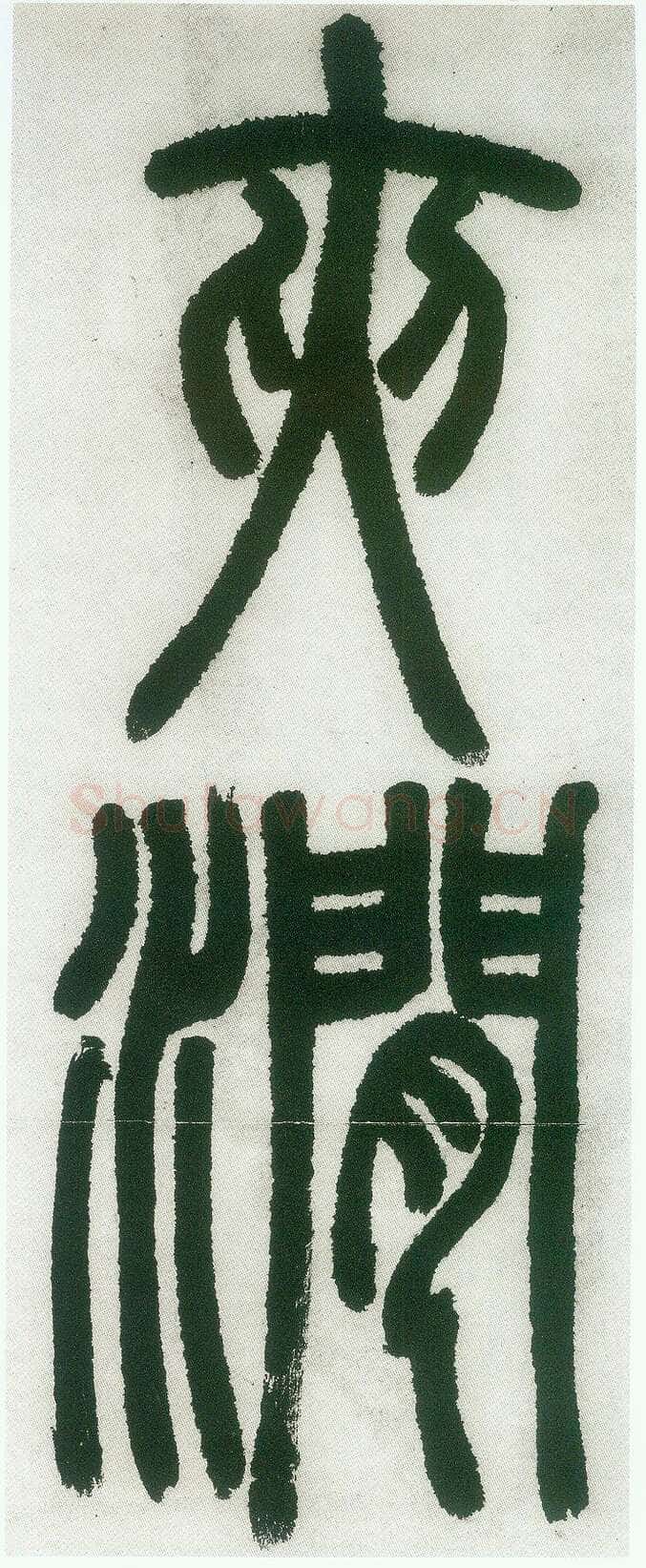 邓石如《篆书白氏草堂记》