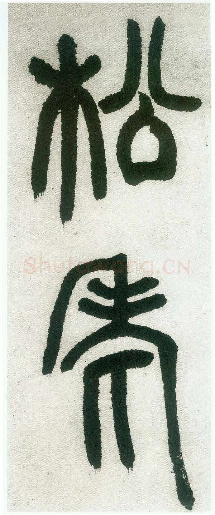 邓石如《篆书白氏草堂记》