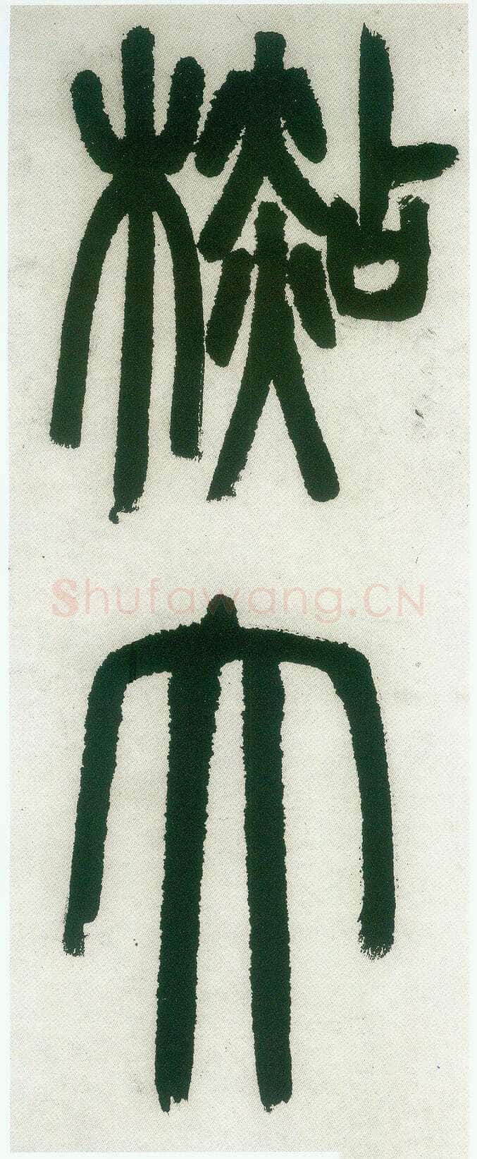 邓石如《篆书白氏草堂记》