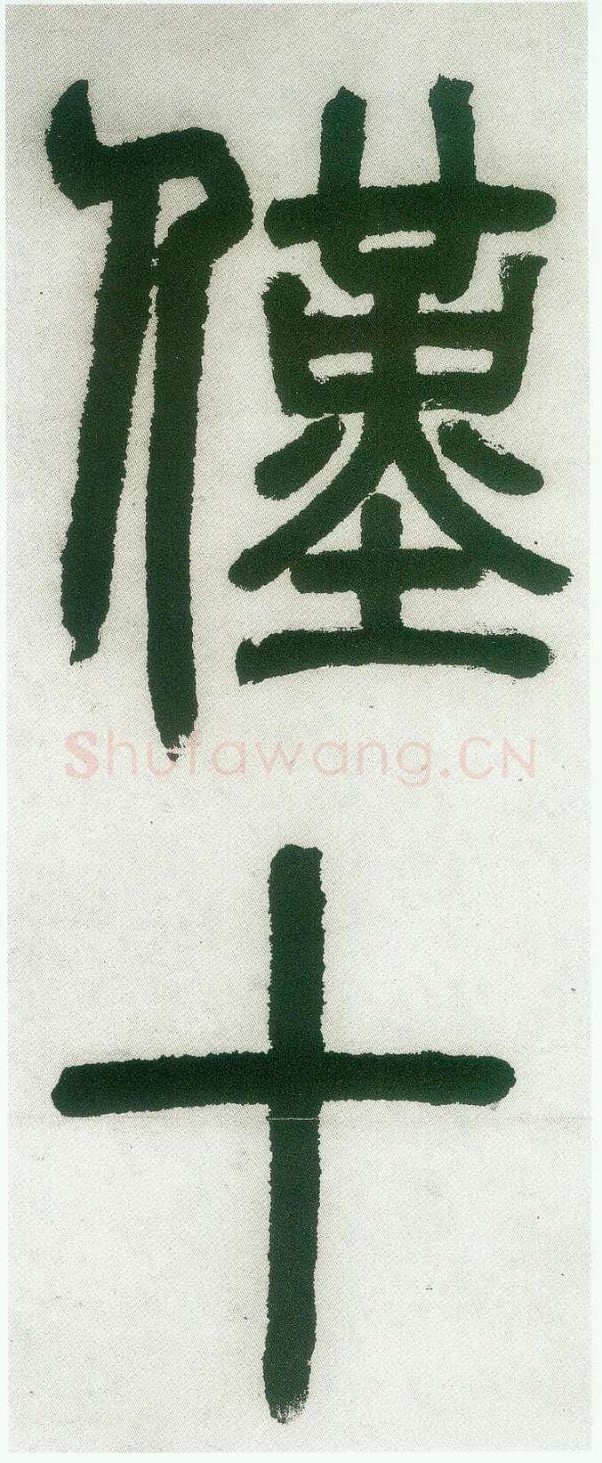 邓石如《篆书白氏草堂记》