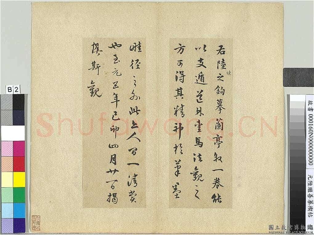 陆继善《摹禊帖》