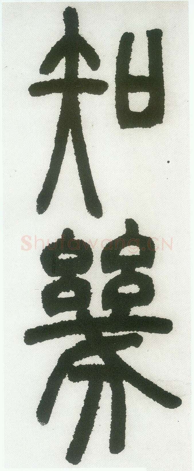 邓石如《篆书白氏草堂记》