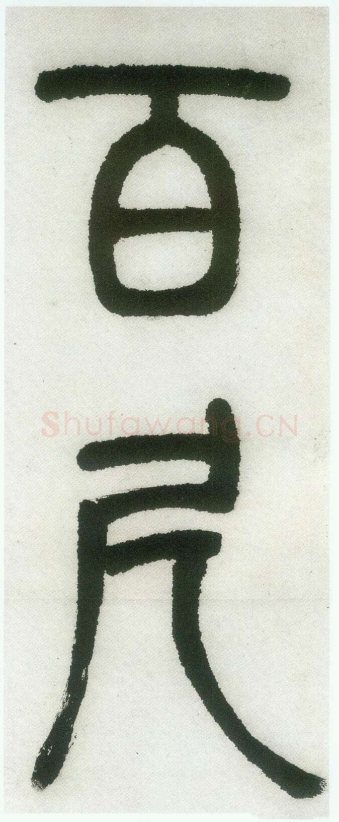 邓石如《篆书白氏草堂记》