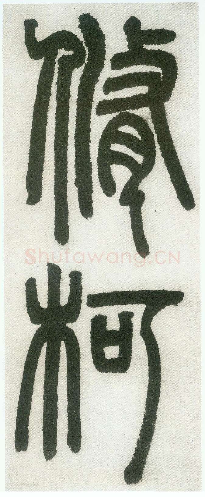 邓石如《篆书白氏草堂记》