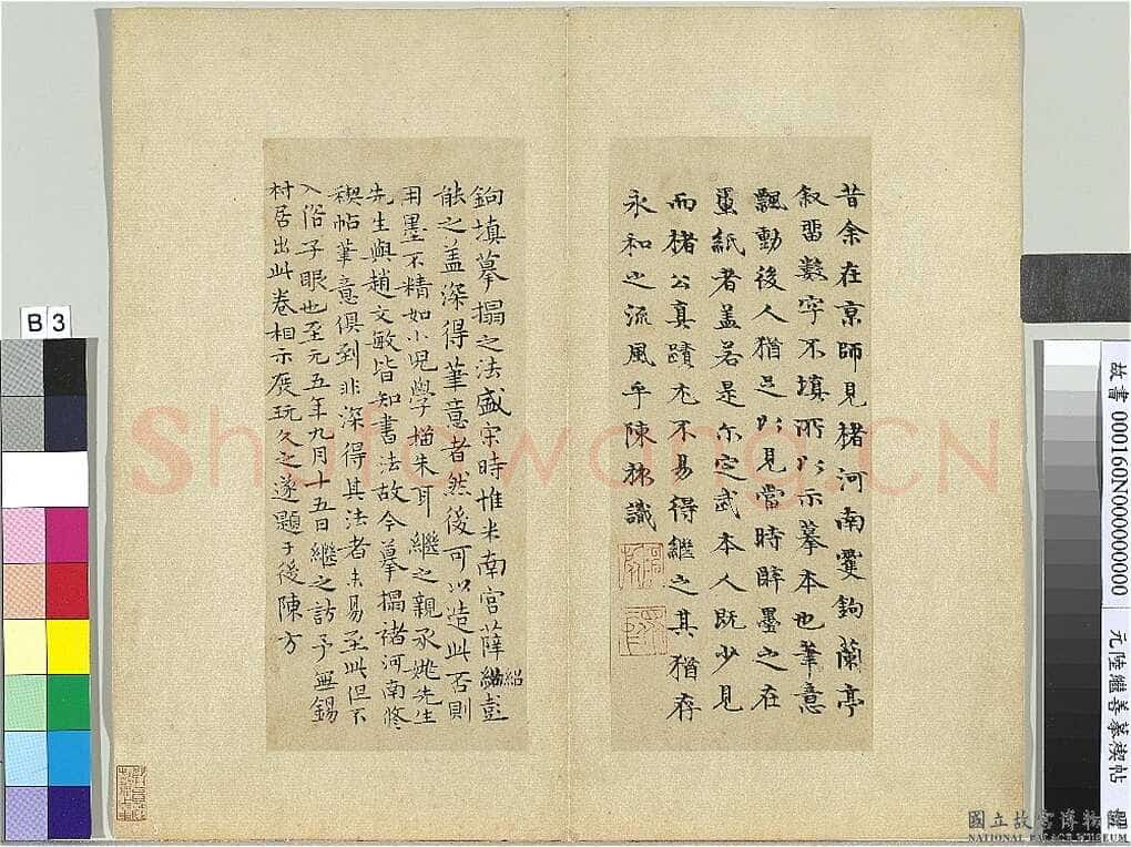 陆继善《摹禊帖》