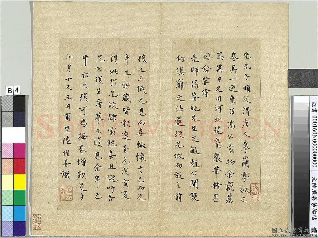 陆继善《摹禊帖》