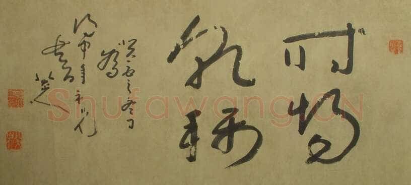朱耷(八大山人)时惕乾称横幅