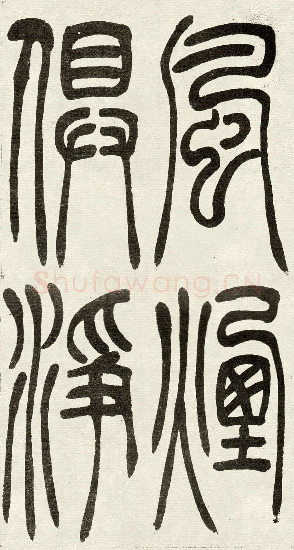 吴熙载《篆书吴均“与朱元思书”四条屏》全本 