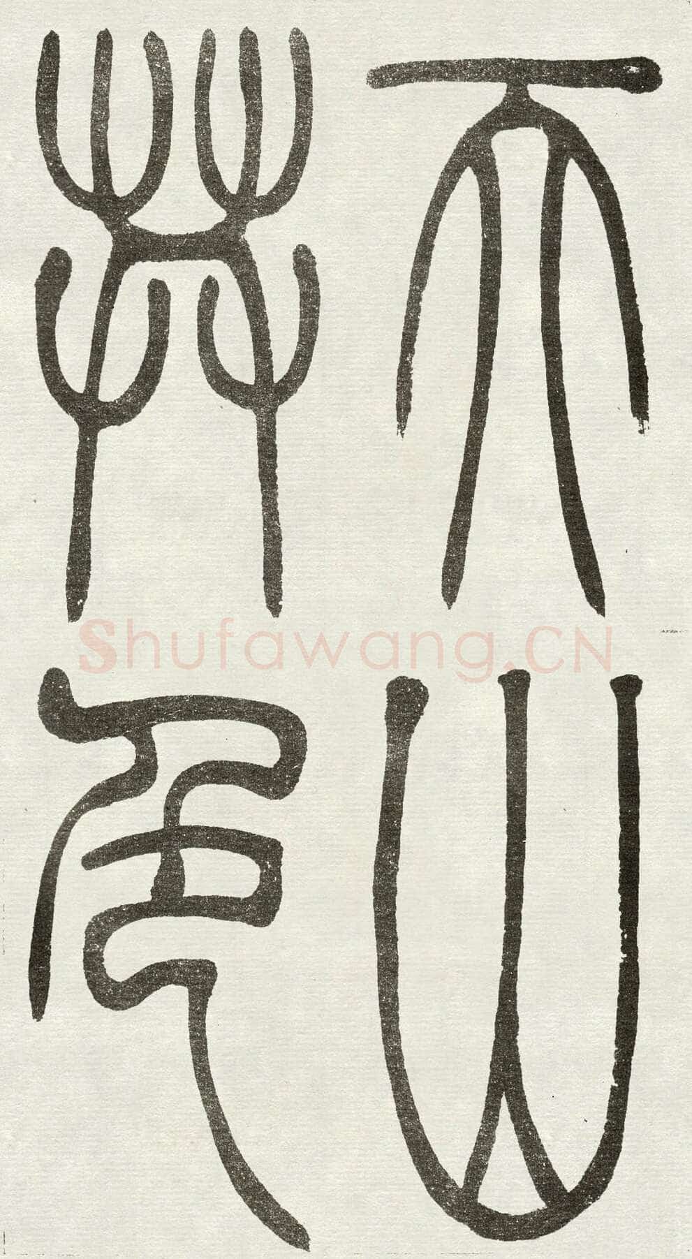 吴熙载《篆书吴均“与朱元思书”四条屏》全本 