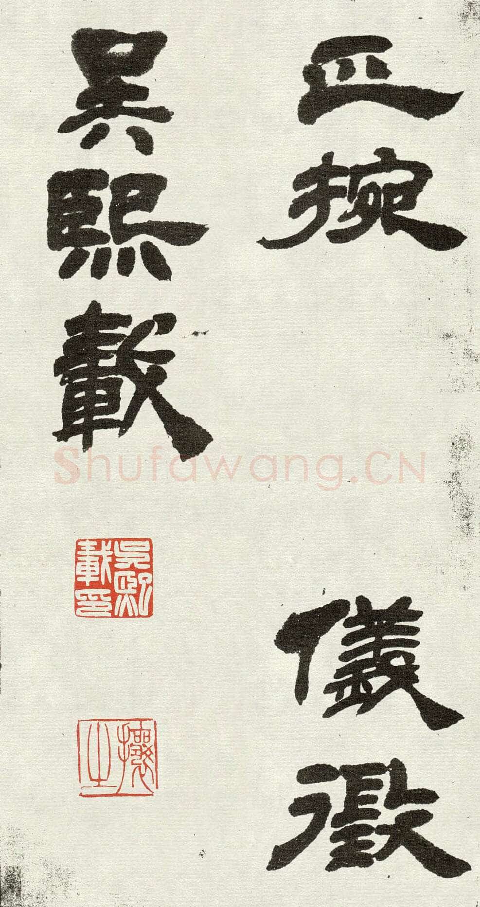 吴熙载《篆书吴均“与朱元思书”四条屏》全本 
