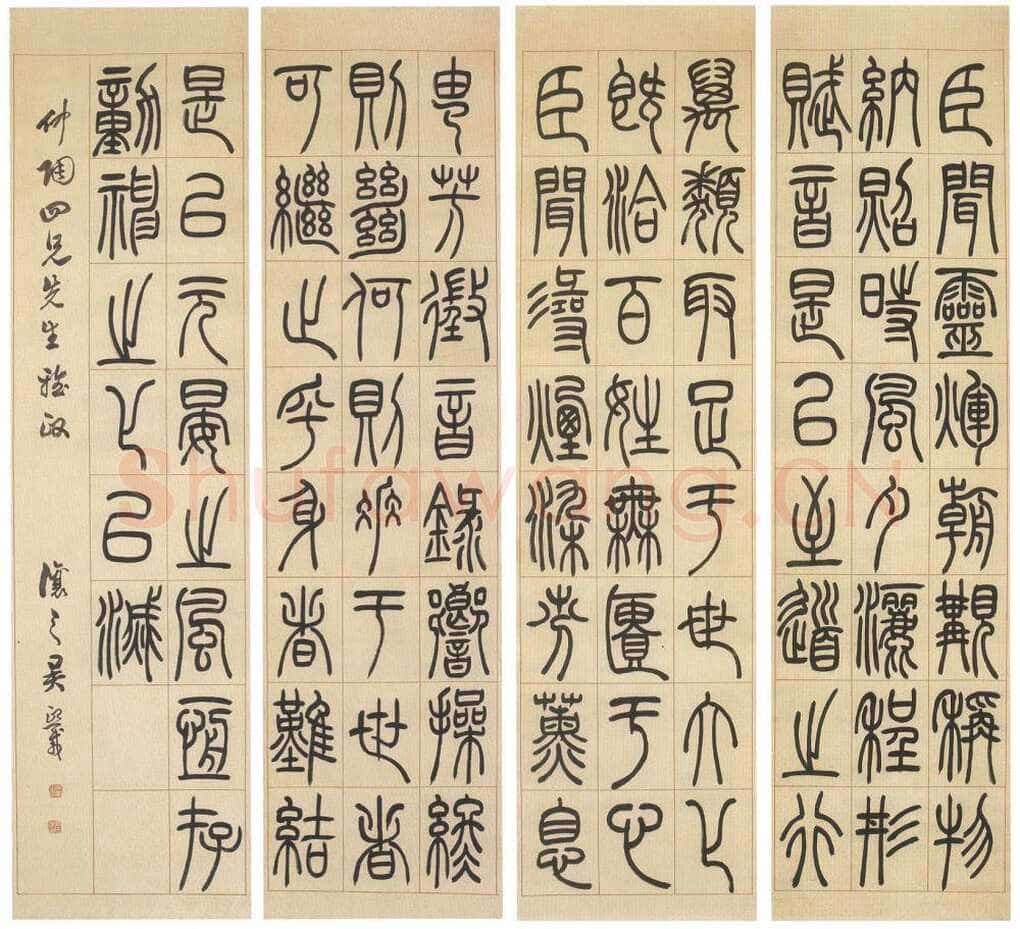 吴熙载《陆机演连珠篆书四条屏》纸本 155×40cm 西泠印社藏