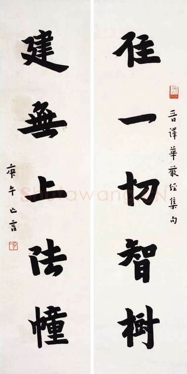 李叔同(弘一法师)《楷书住一建无五言联》纸本 67×17 cm×2 1930年