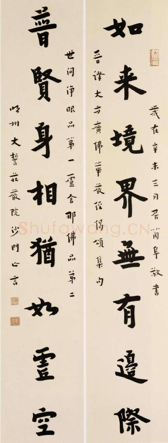 李叔同(弘一法师)《如来普贤八言联》楷书 1931年