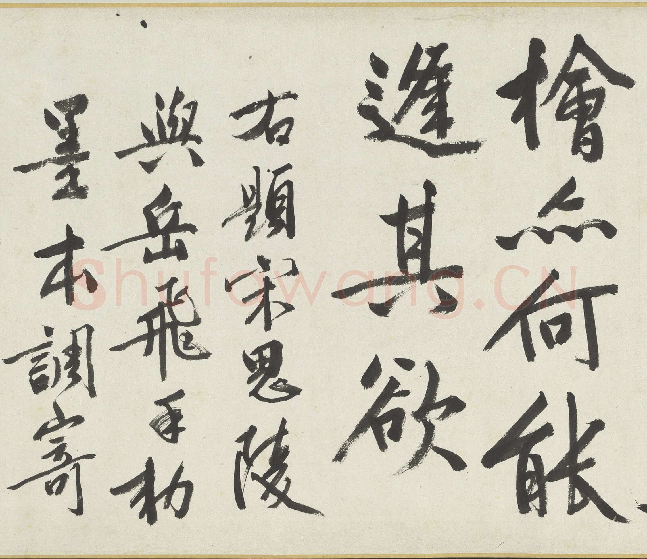 文徵明《满江红题宋高宗赐岳飞手勅词卷》