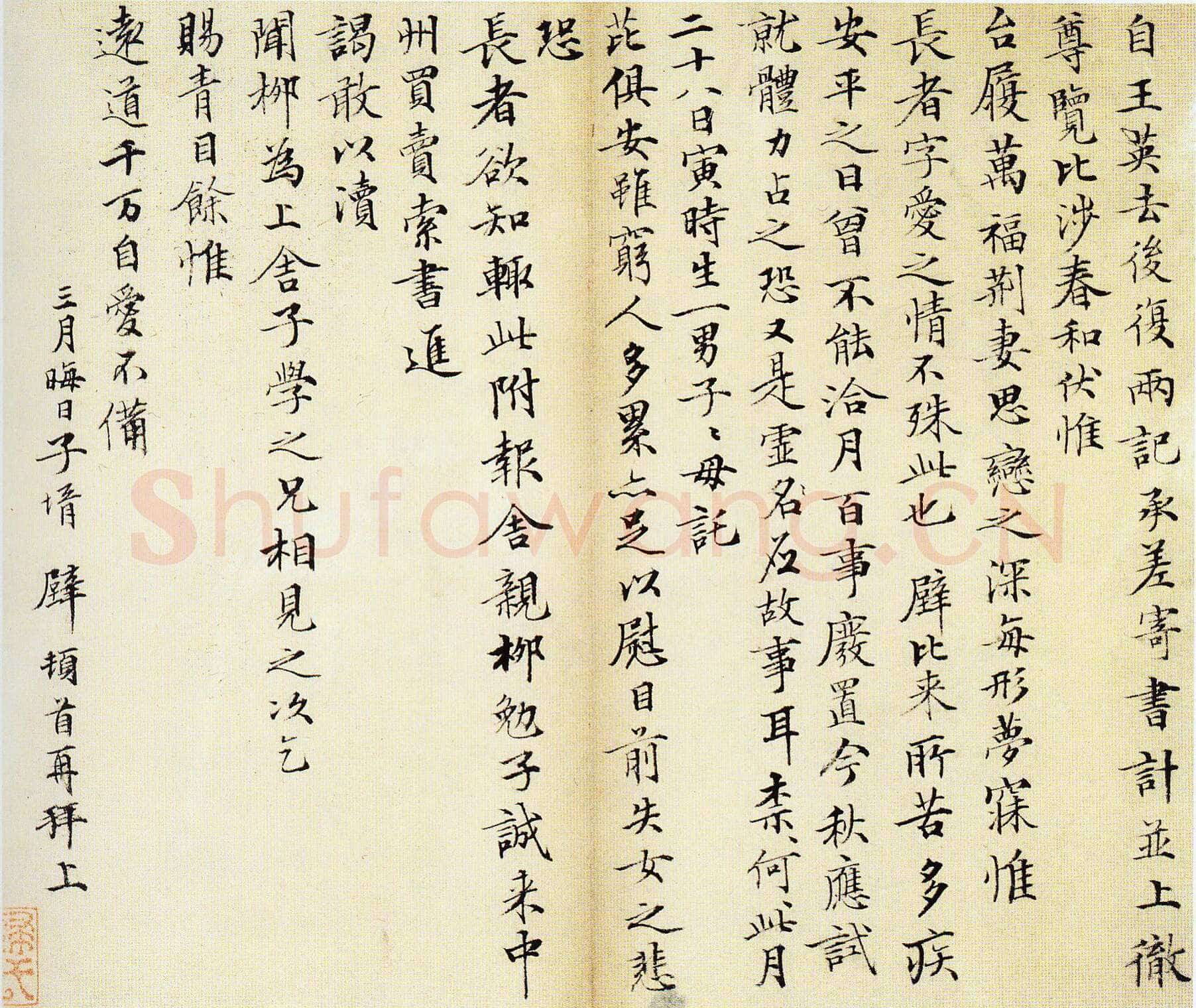 文徵明《自王英去后札》纸本楷书 22.7×26.7cm 北京故宫博物院藏
