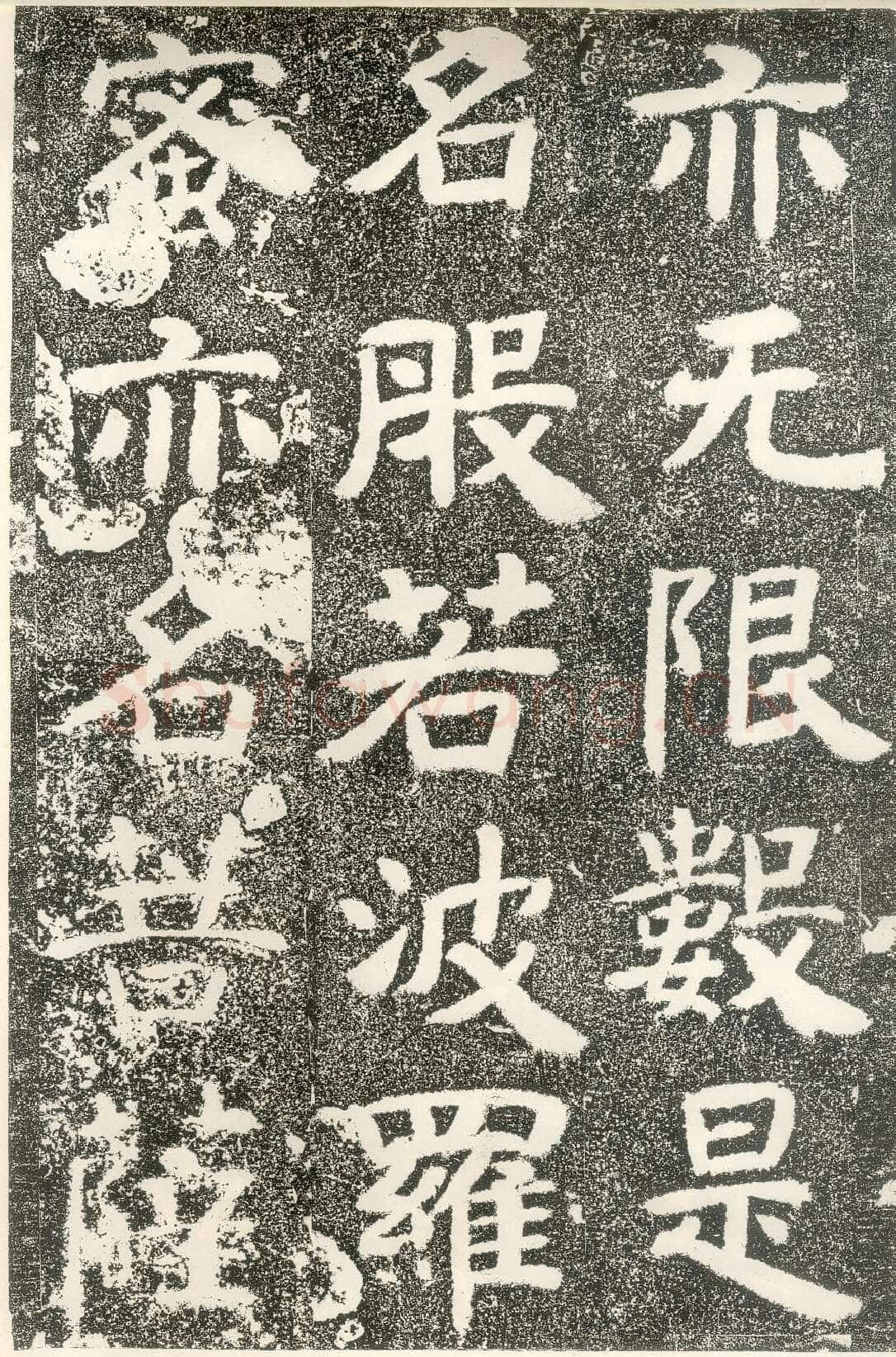 北齐文殊般若经碑前秦北朝碑刻碑拓,摘自前秦北朝文殊般若经碑