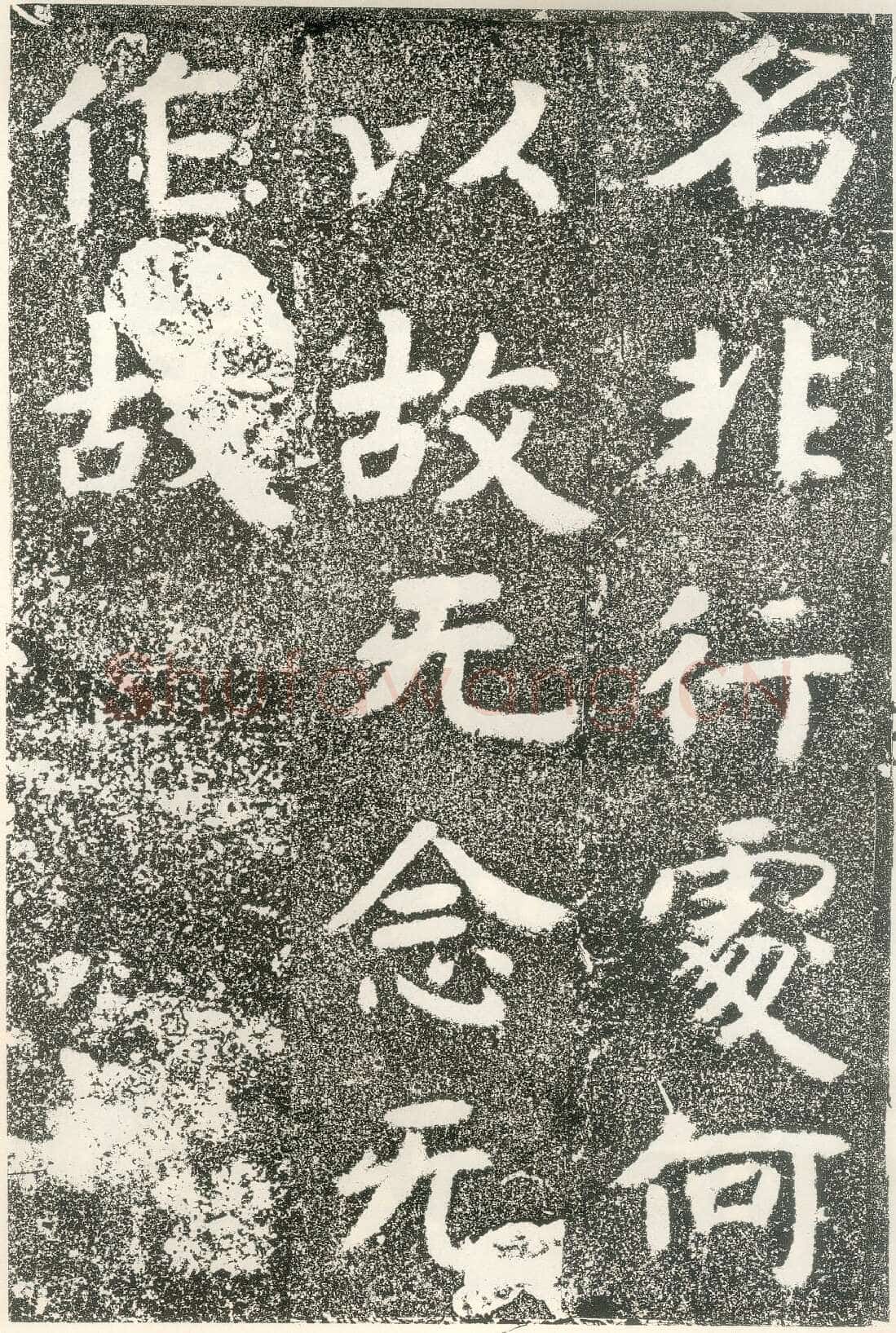 北齐文殊般若经碑前秦北朝碑刻碑拓,摘自前秦北朝文殊般若经碑