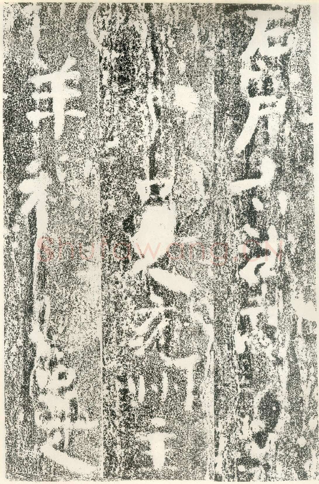 北齐文殊般若经碑前秦北朝碑刻碑拓,摘自前秦北朝文殊般若经碑