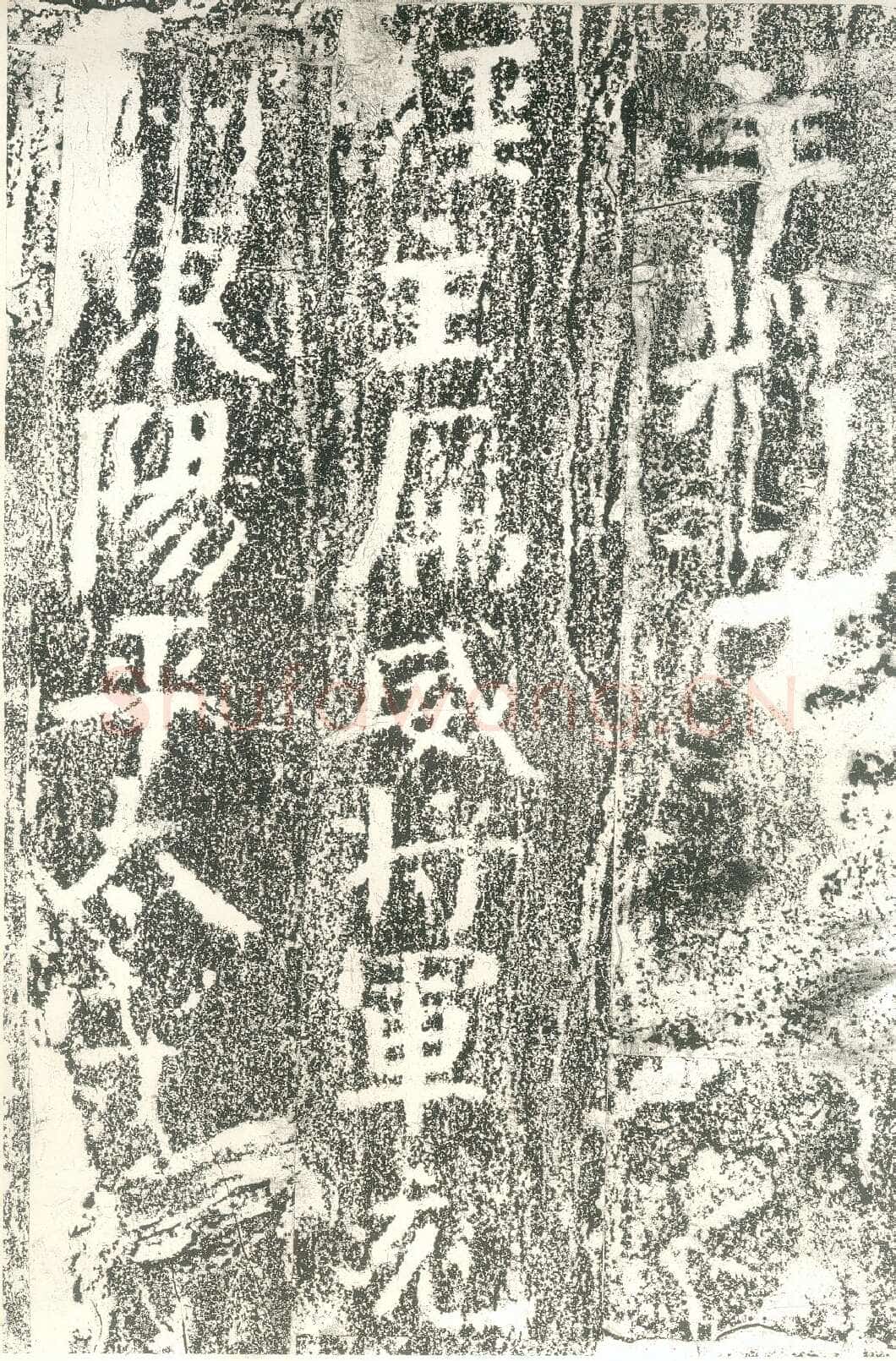 北齐文殊般若经碑前秦北朝碑刻碑拓,摘自前秦北朝文殊般若经碑