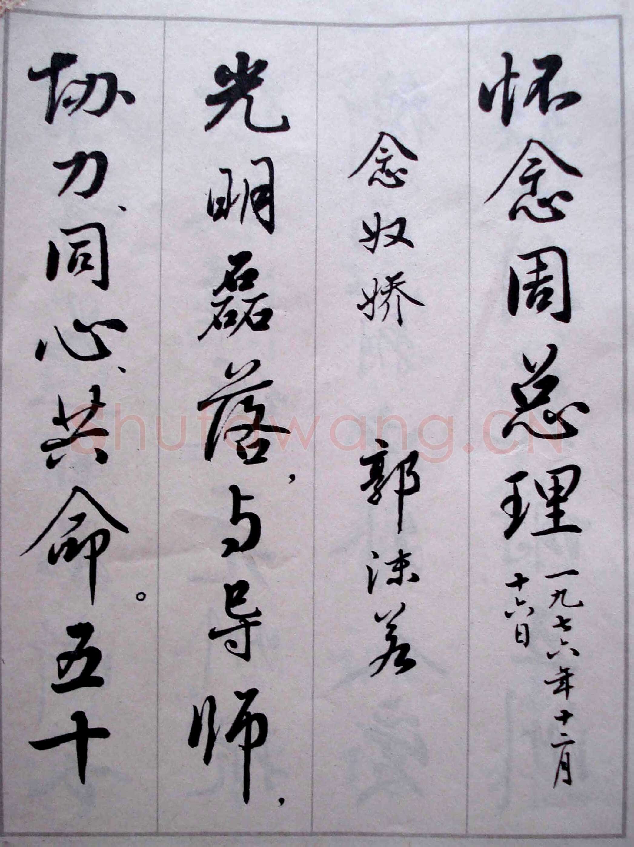 麦华三悼念周恩来诗选