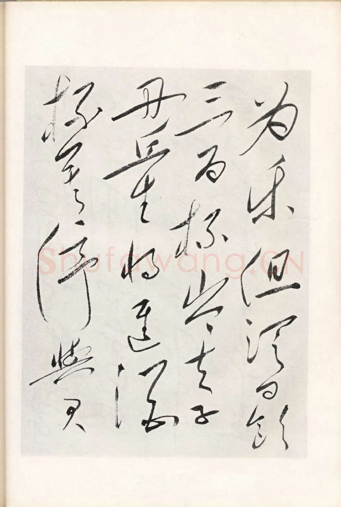 毛泽东录李白《将进酒》