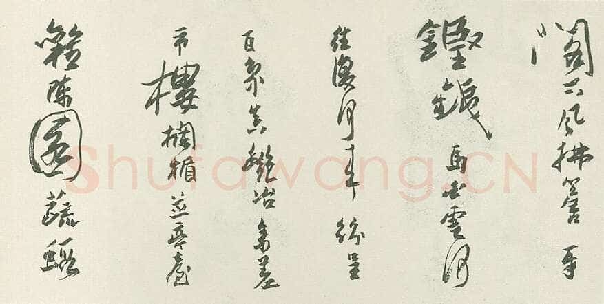 潘天寿行草手卷荫山阁看云诗临黄道周书