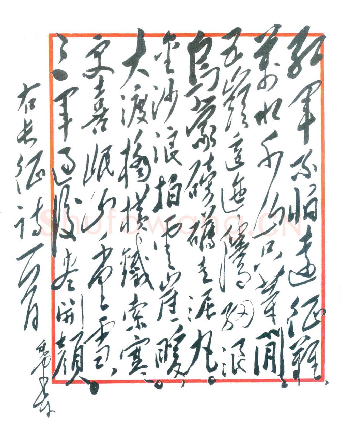 毛泽东《七律长征诗一首》