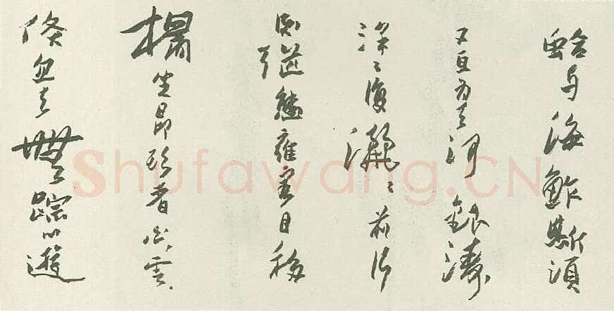 潘天寿行草手卷荫山阁看云诗临黄道周书