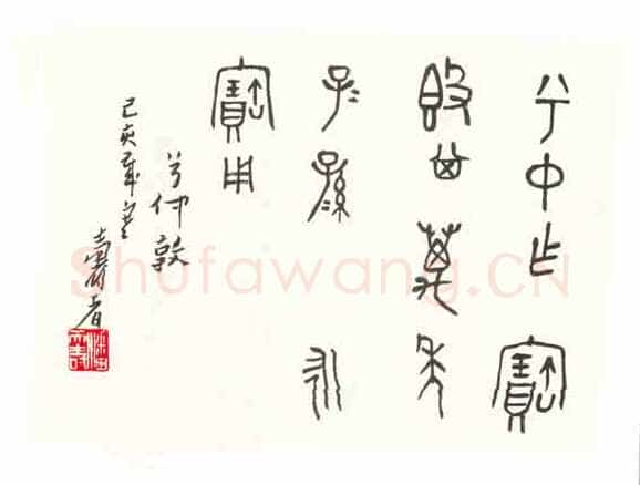 潘天寿篆书临《兮仲敦铭》