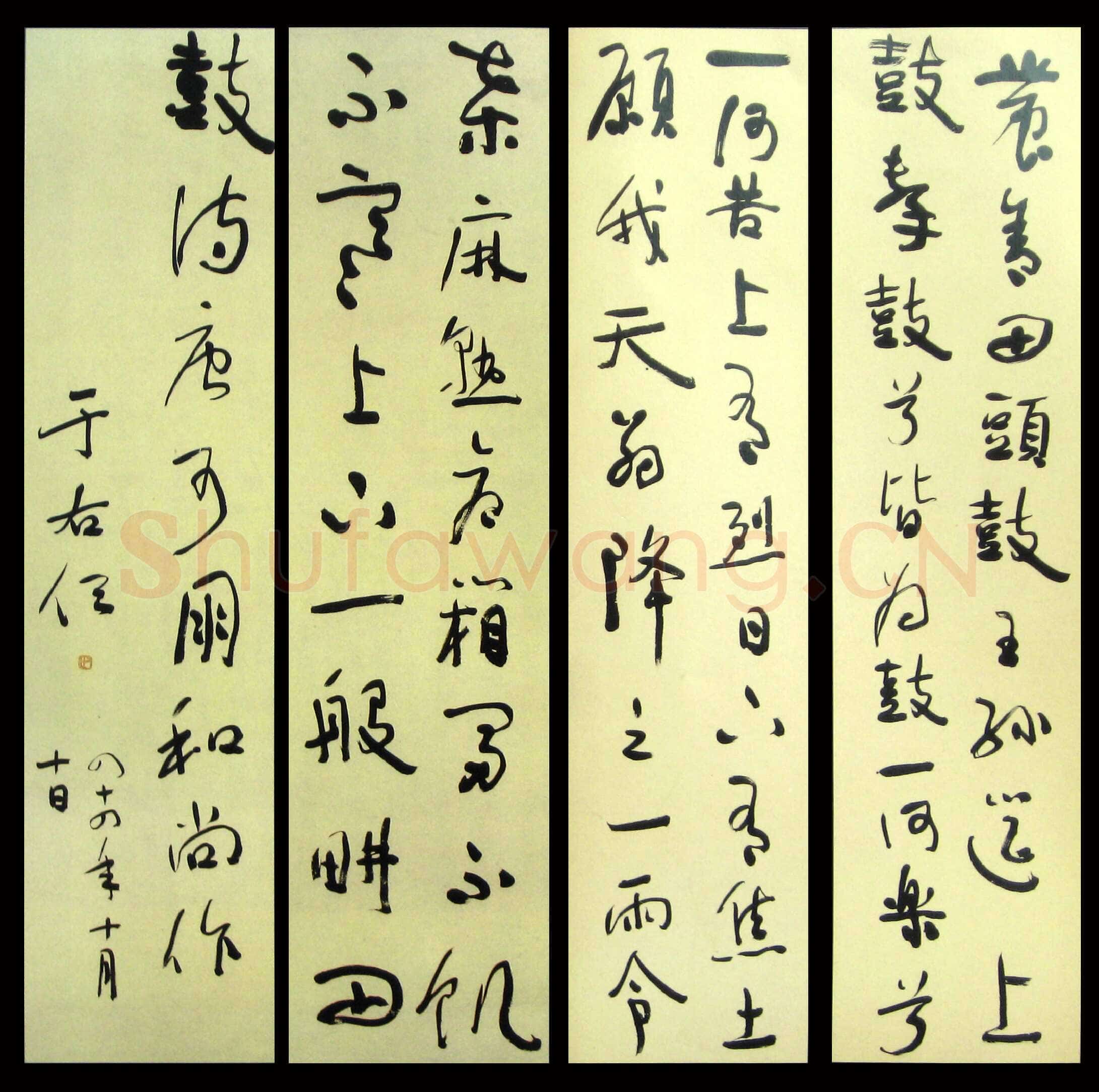 于右任《草书四屏》