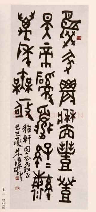 朱复戡《金文立轴》