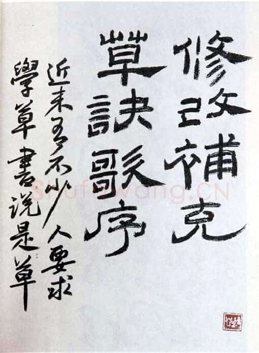 朱复戡《隶书》