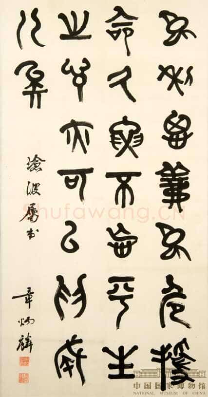 章炳麟《录论语宪问轴》篆书 中国国家博物馆藏