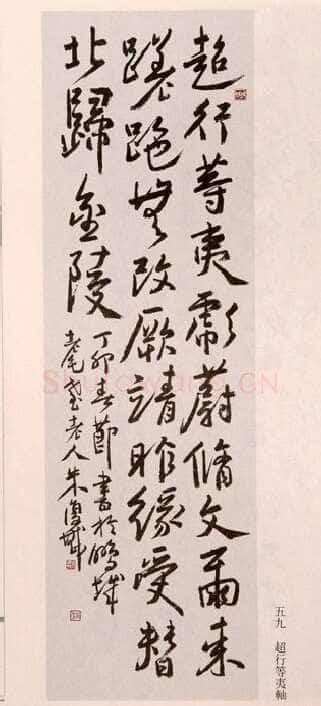 朱复戡《行草立轴》