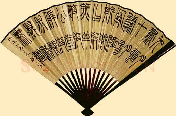 赵时棡《篆书成扇》纸本 18.8 ×45.5 cm 台北故宫博物院藏