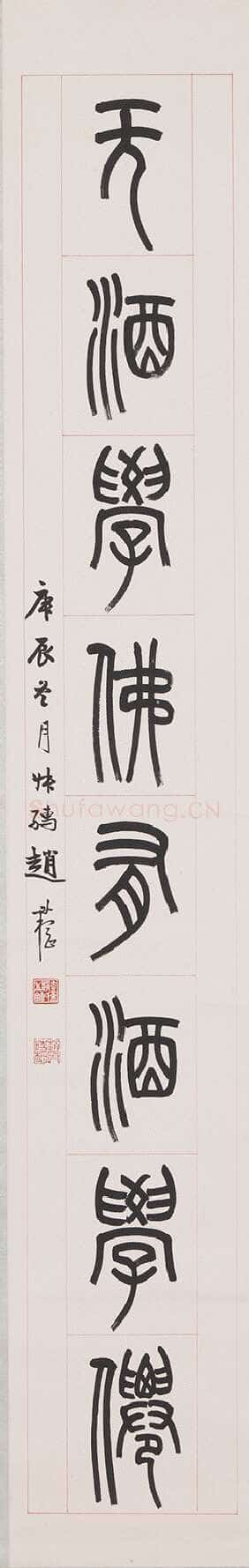 赵时棡《篆书喜气无酒八言联》纸本 130.2×20.6 cm×2 1940年 台北故宫博物院藏