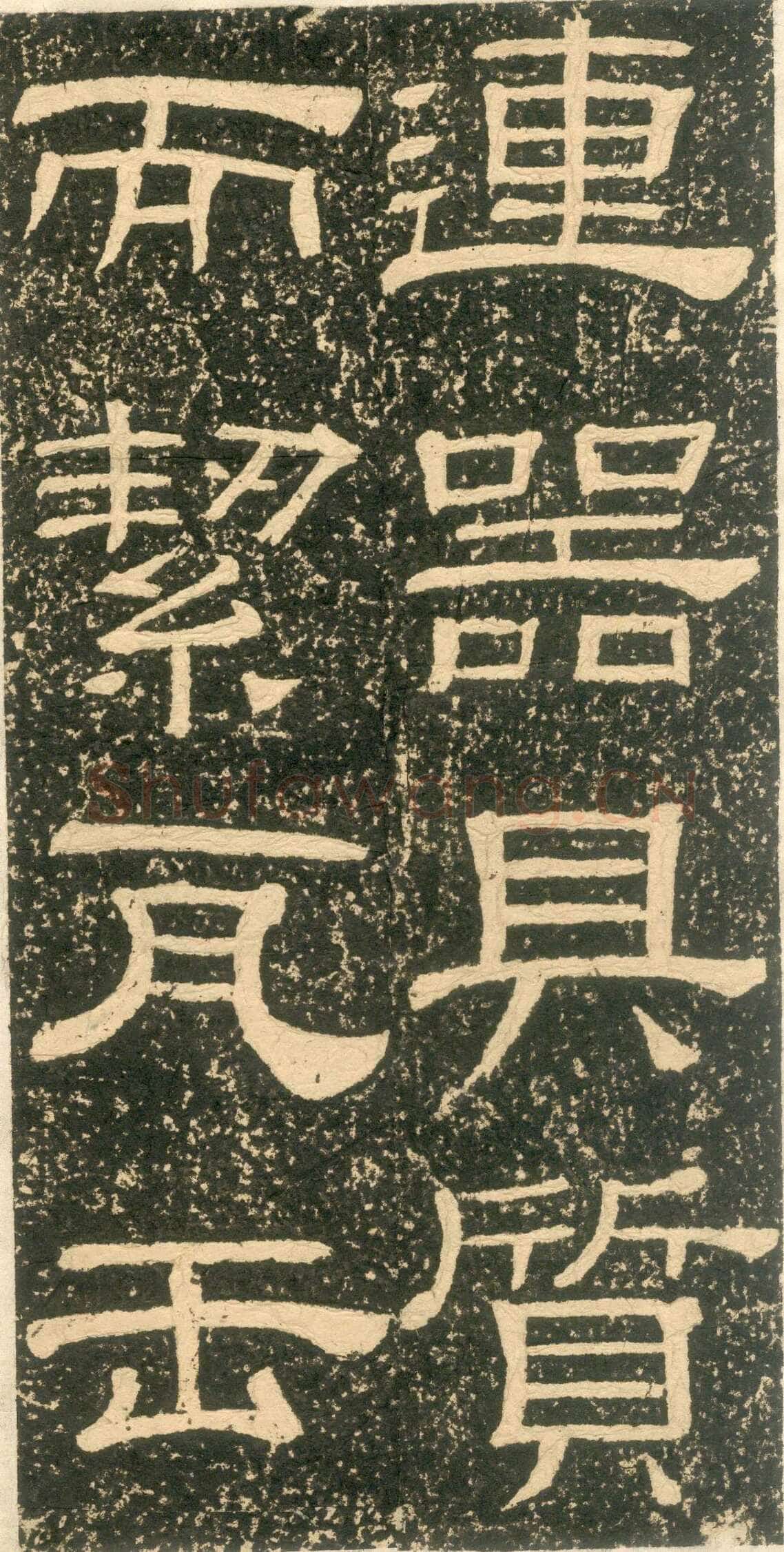 黄易《朱子家训》石刻拓本